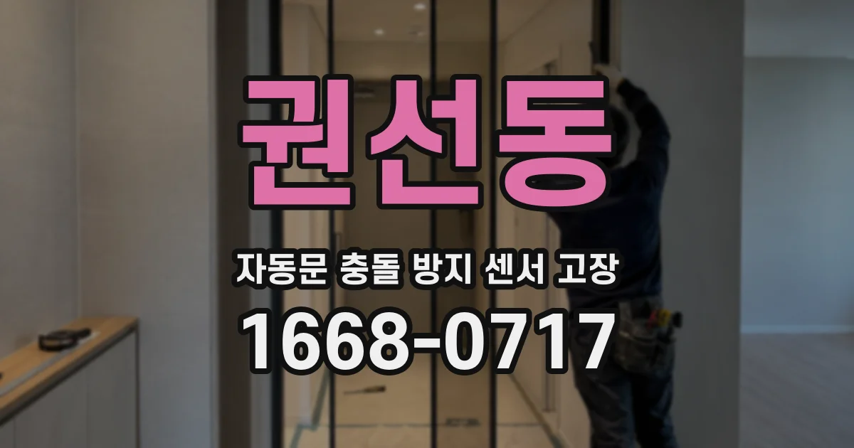 권선동 자동문 충돌 방지 센서 고장