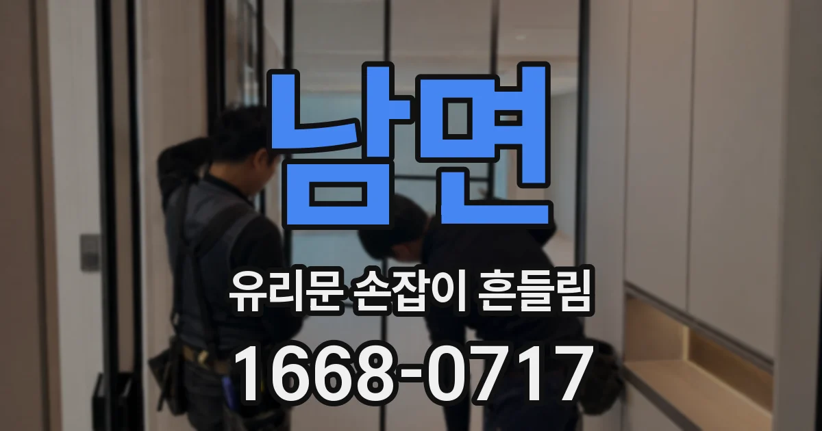 남면 유리문 손잡이 흔들림