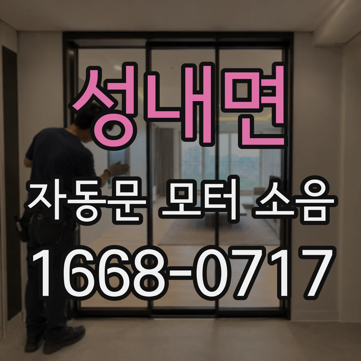 성내면 자동문 모터 소음