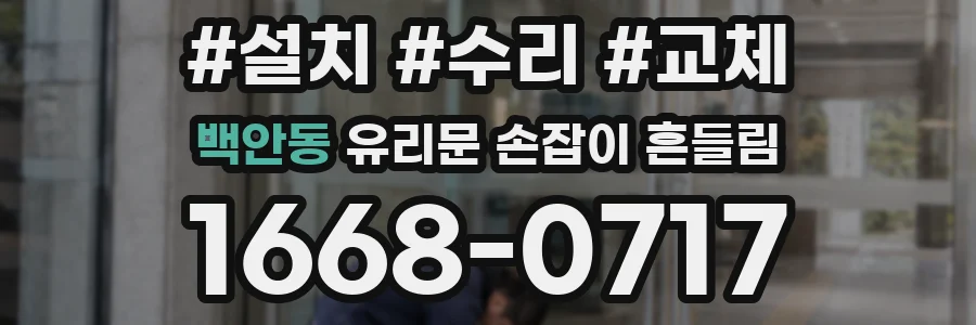 백안동 유리문 손잡이 흔들림