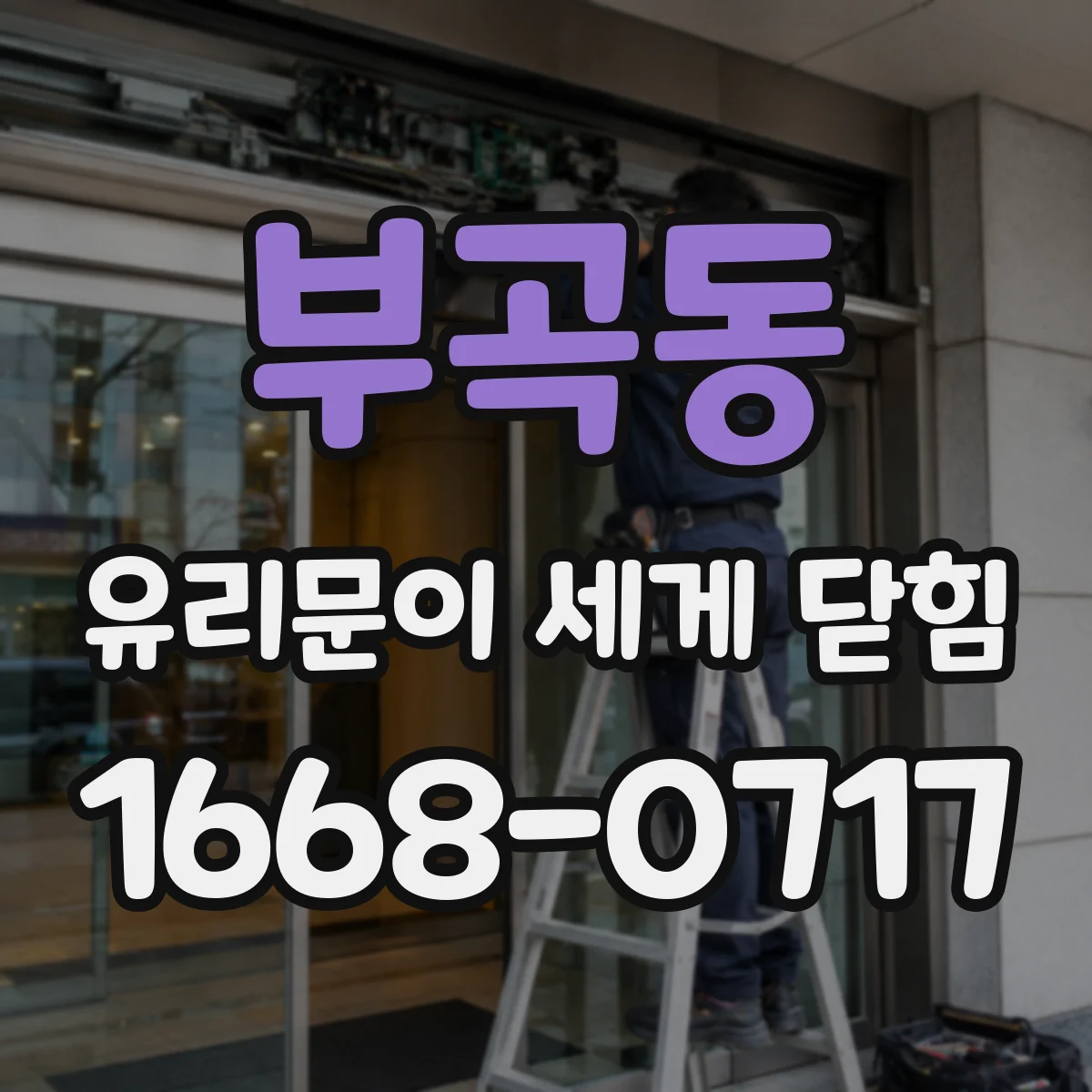부곡동 유리문이 세게 닫힘