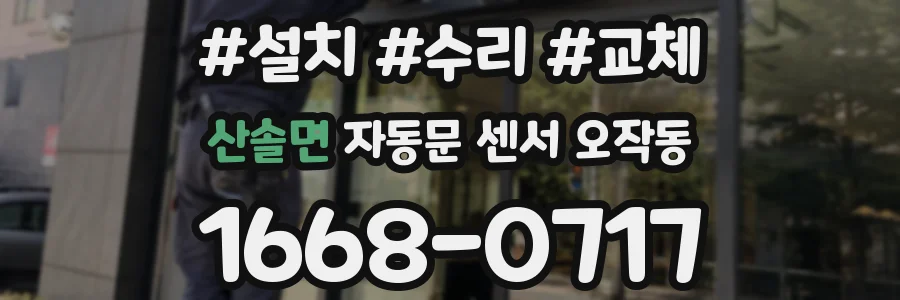 산솔면 자동문 센서 오작동