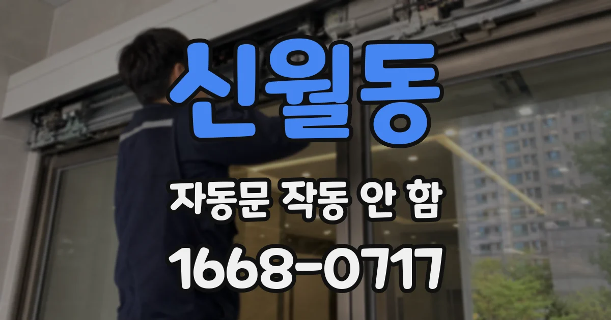 신월동 자동문 작동 안 함