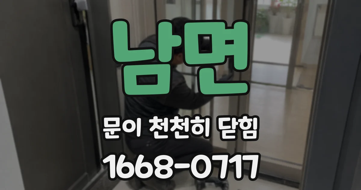 남면 문이 천천히 닫힘