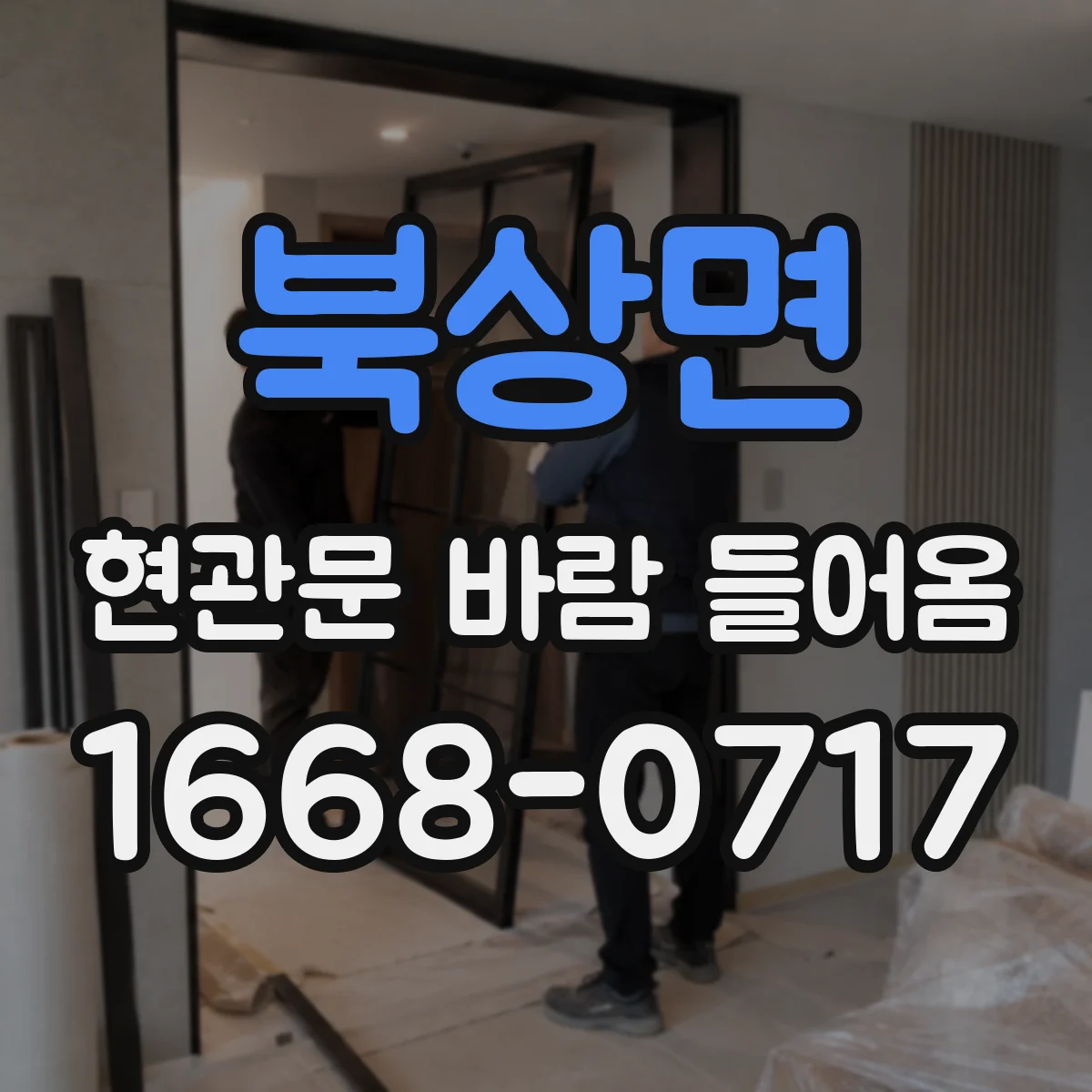 북상면 현관문 바람 들어옴