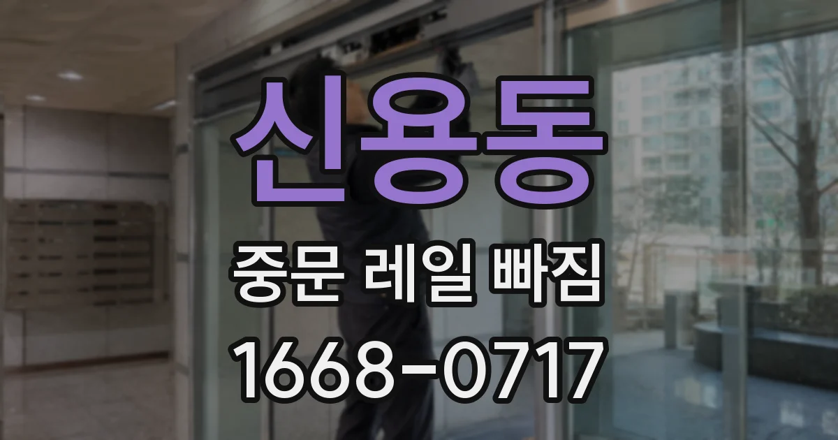 신용동 중문 레일 빠짐
