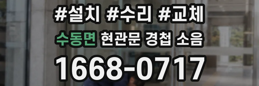 수동면 현관문 경첩 소음