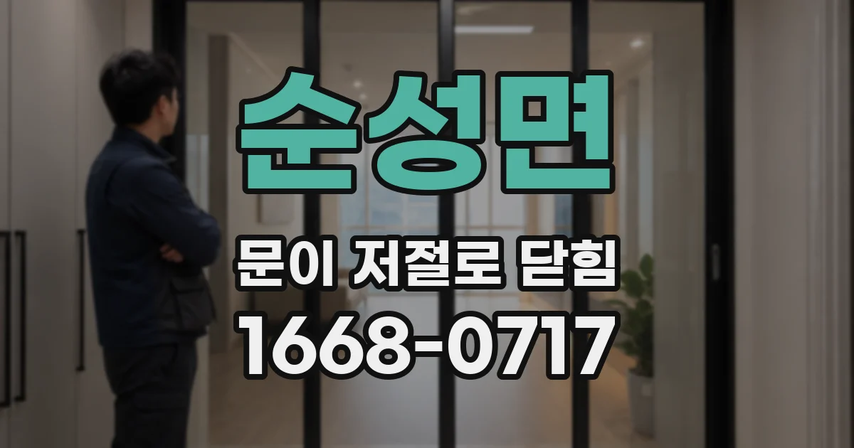 순성면 문이 저절로 닫힘
