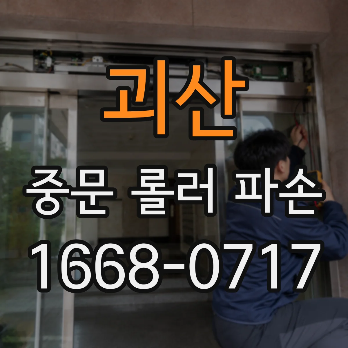 괴산 중문 롤러 파손 수리업체 선정 시 현장 진단 방식