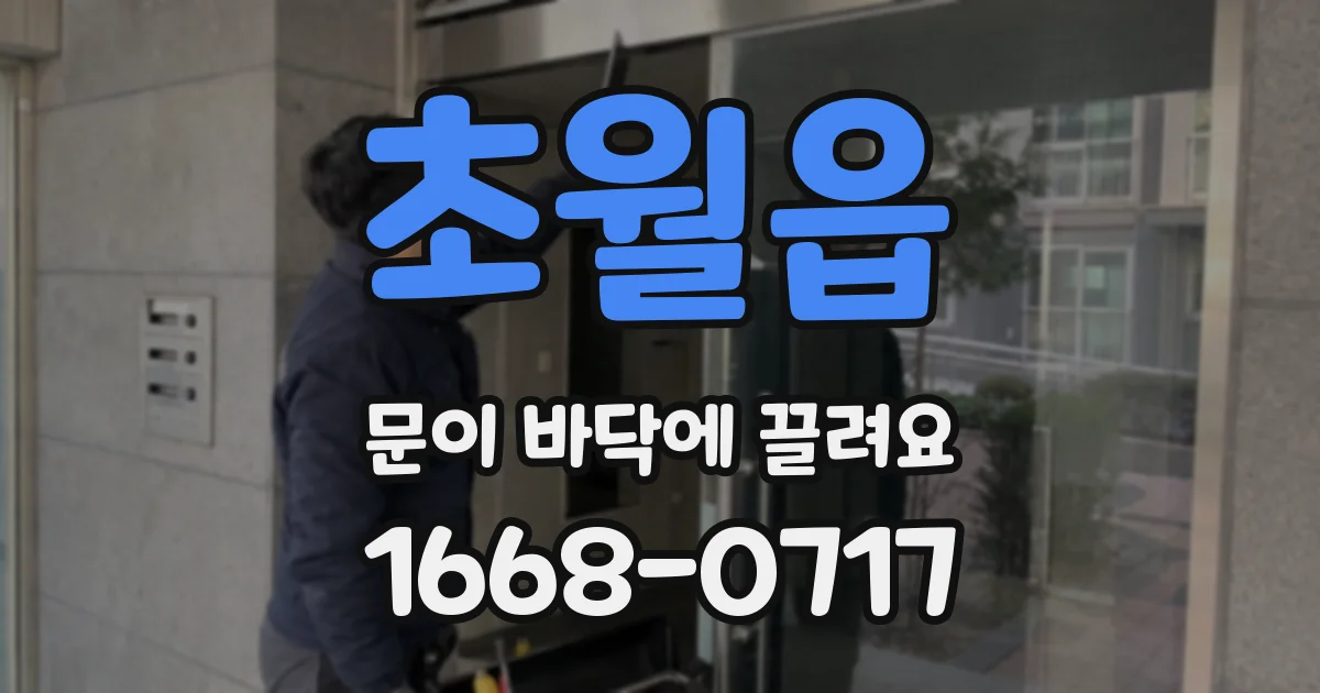초월읍 문이 바닥에 끌려요