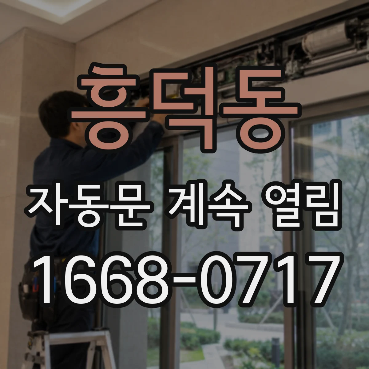흥덕동 자동문 계속 열림