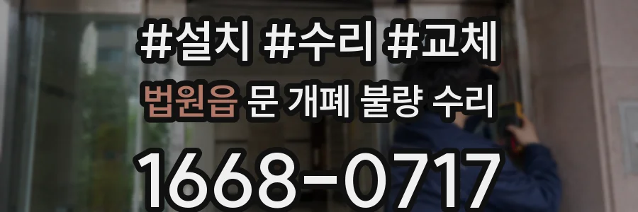 법원읍 문 개폐 불량 수리