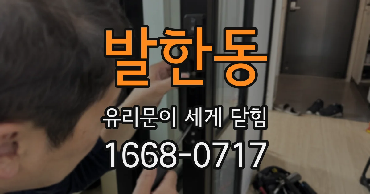 발한동 유리문이 세게 닫힘
