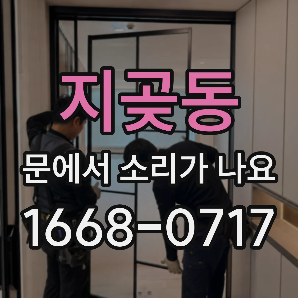 지곶동 문에서 소리가 나요