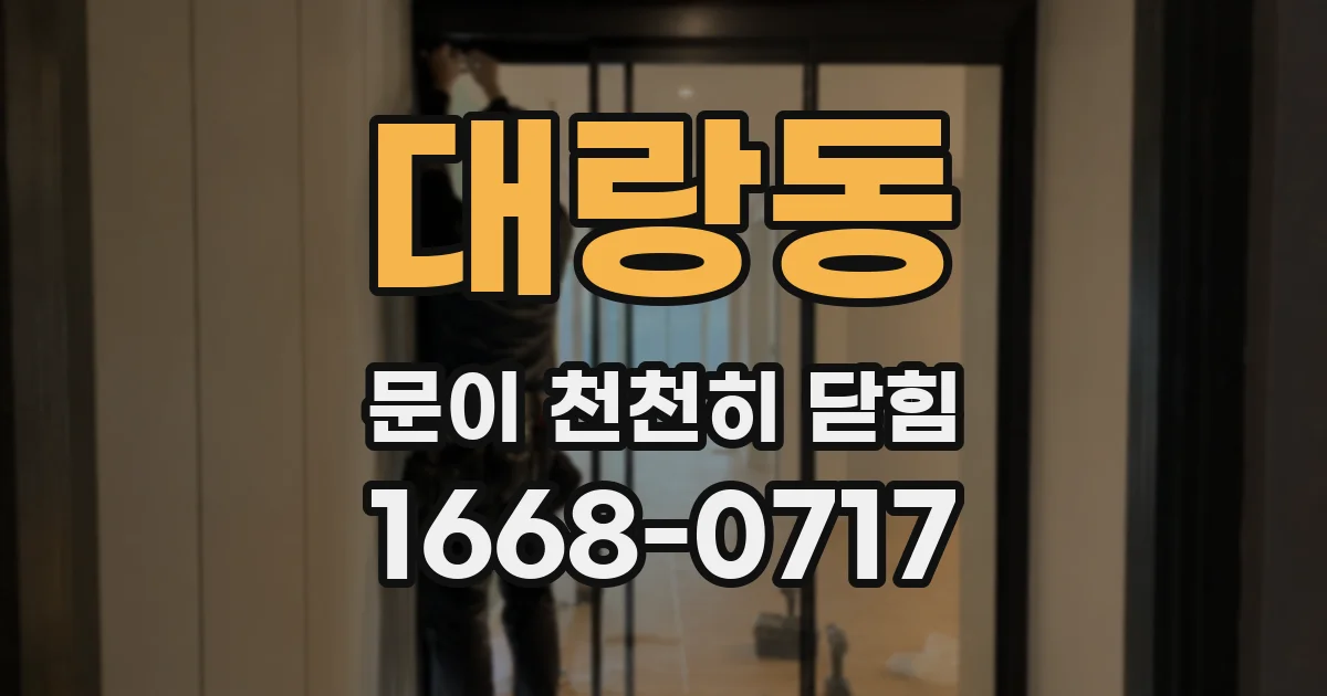 대랑동 문이 천천히 닫힘