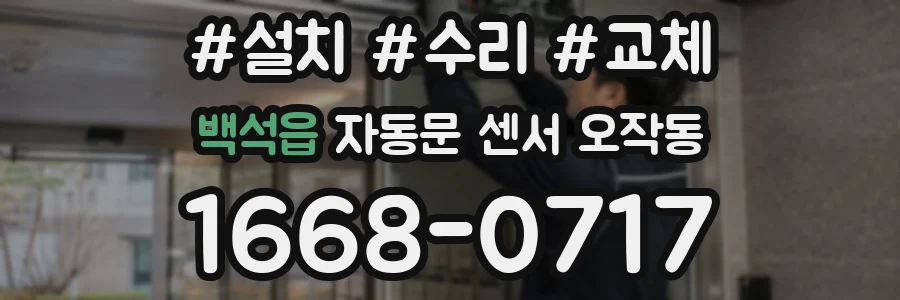 백석읍 자동문 센서 오작동