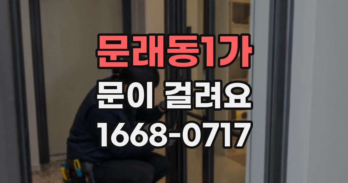 문래동1가 문이 걸려요