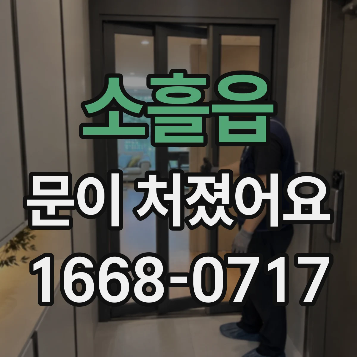 소흘읍 문이 처졌어요