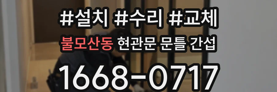 불모산동 현관문 문틀 간섭