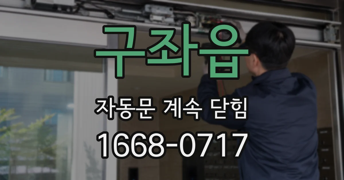 구좌읍 자동문 계속 닫힘