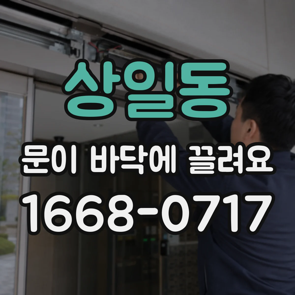 상일동 문이 바닥에 끌려요