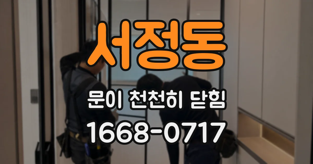 서정동 문이 천천히 닫힘