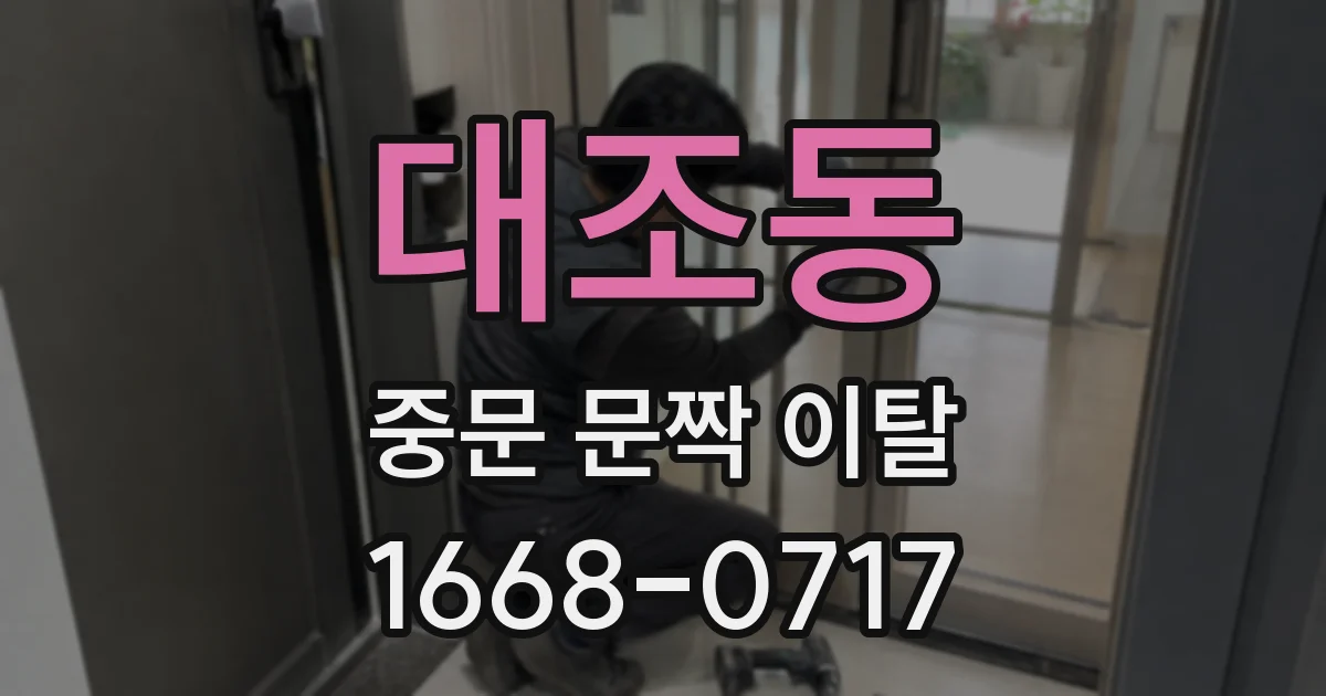 대조동 중문 문짝 이탈