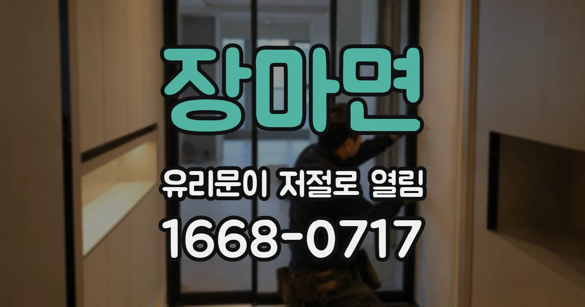 장마면 유리문이 저절로 열림