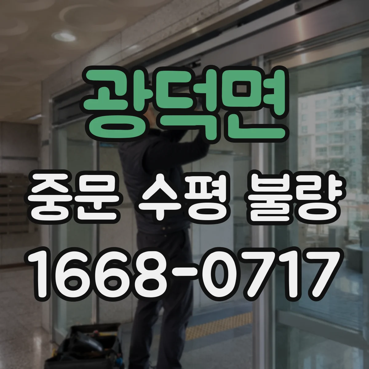 광덕면 중문 수평 불량