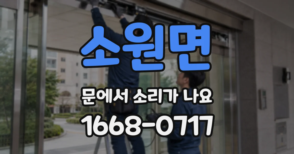 소원면 문에서 소리가 나요