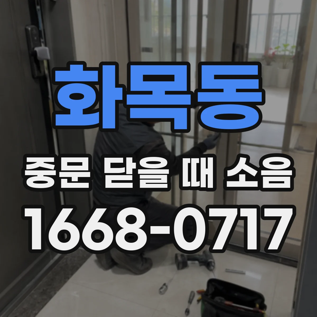 화목동 중문 닫을 때 소음