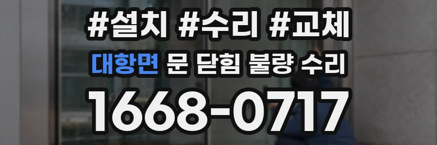 대항면 문 닫힘 불량 수리