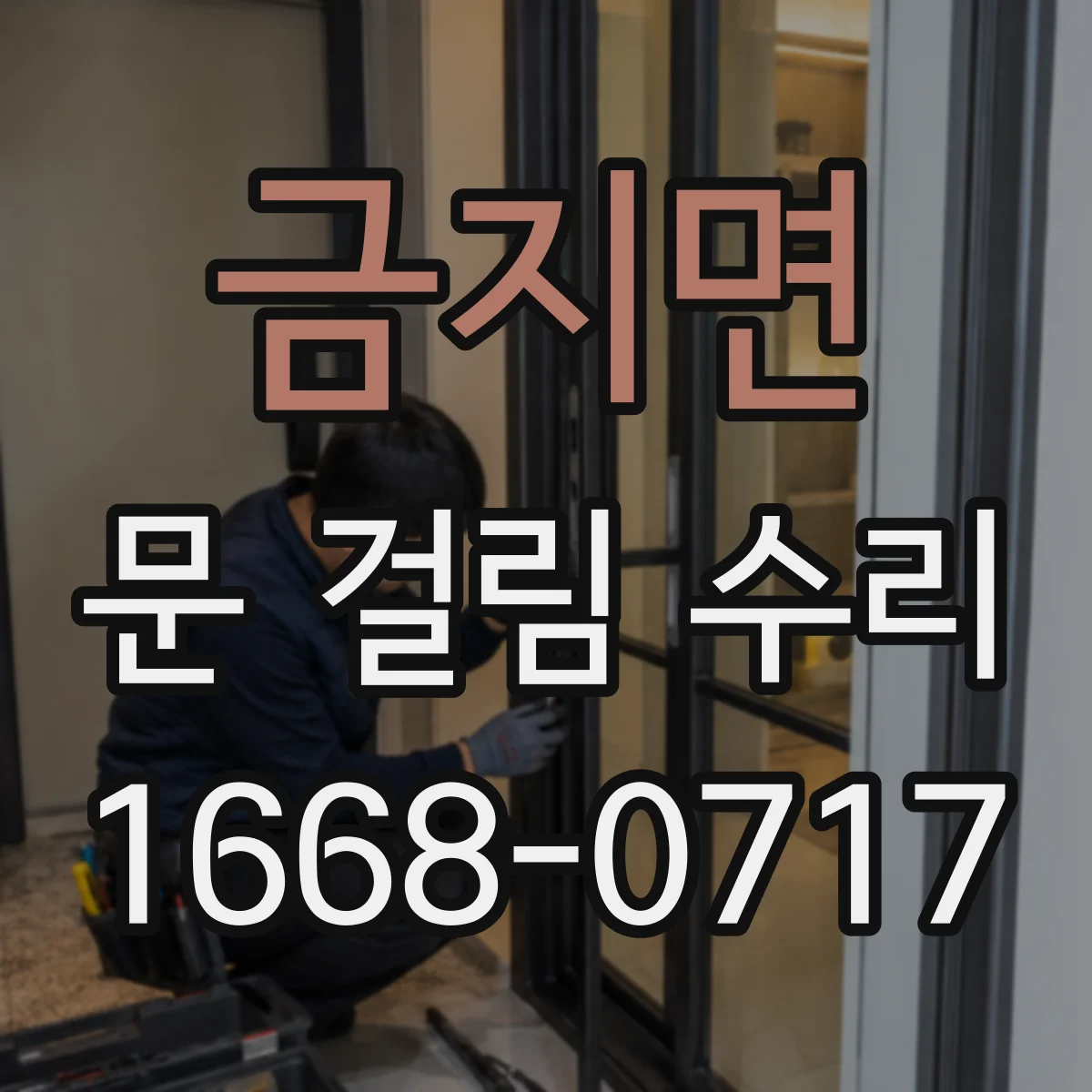 금지면 문 걸림 수리