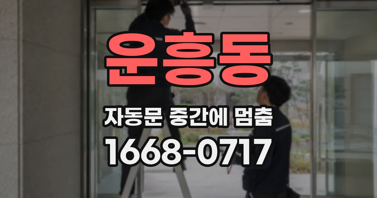 운흥동 자동문 중간에 멈춤