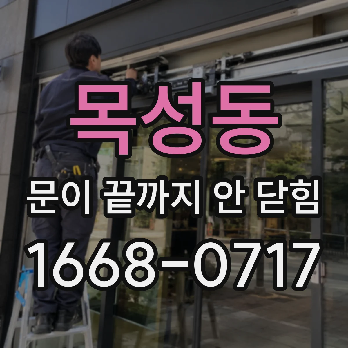 목성동 문이 끝까지 안 닫힘