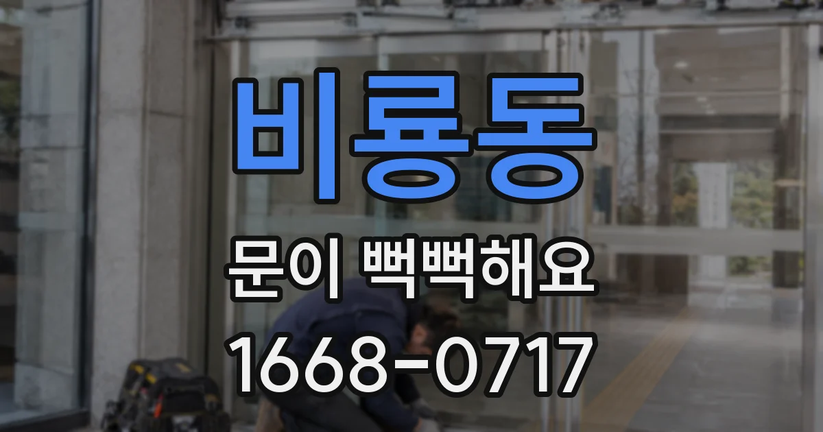 비룡동 문이 뻑뻑해요