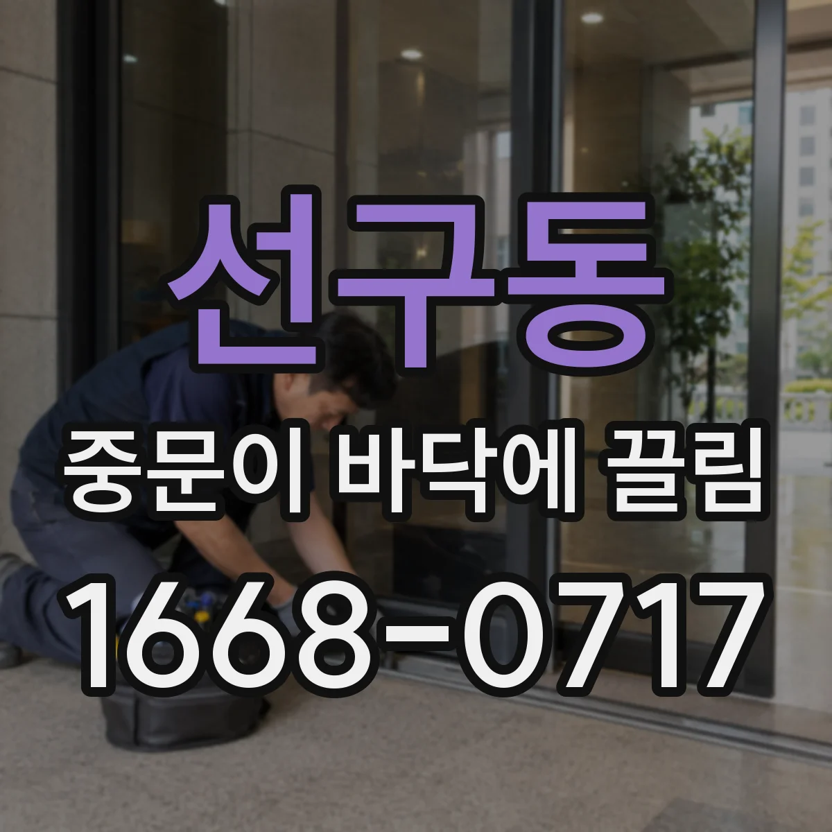 선구동 중문이 바닥에 끌림