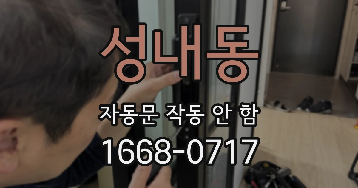 성내동 자동문 작동 안 함