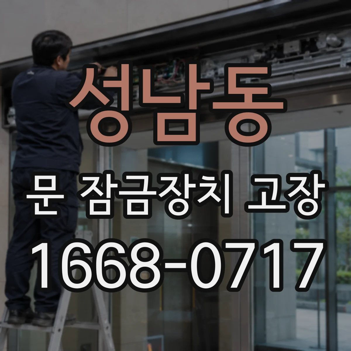 성남동 문 잠금장치 고장
