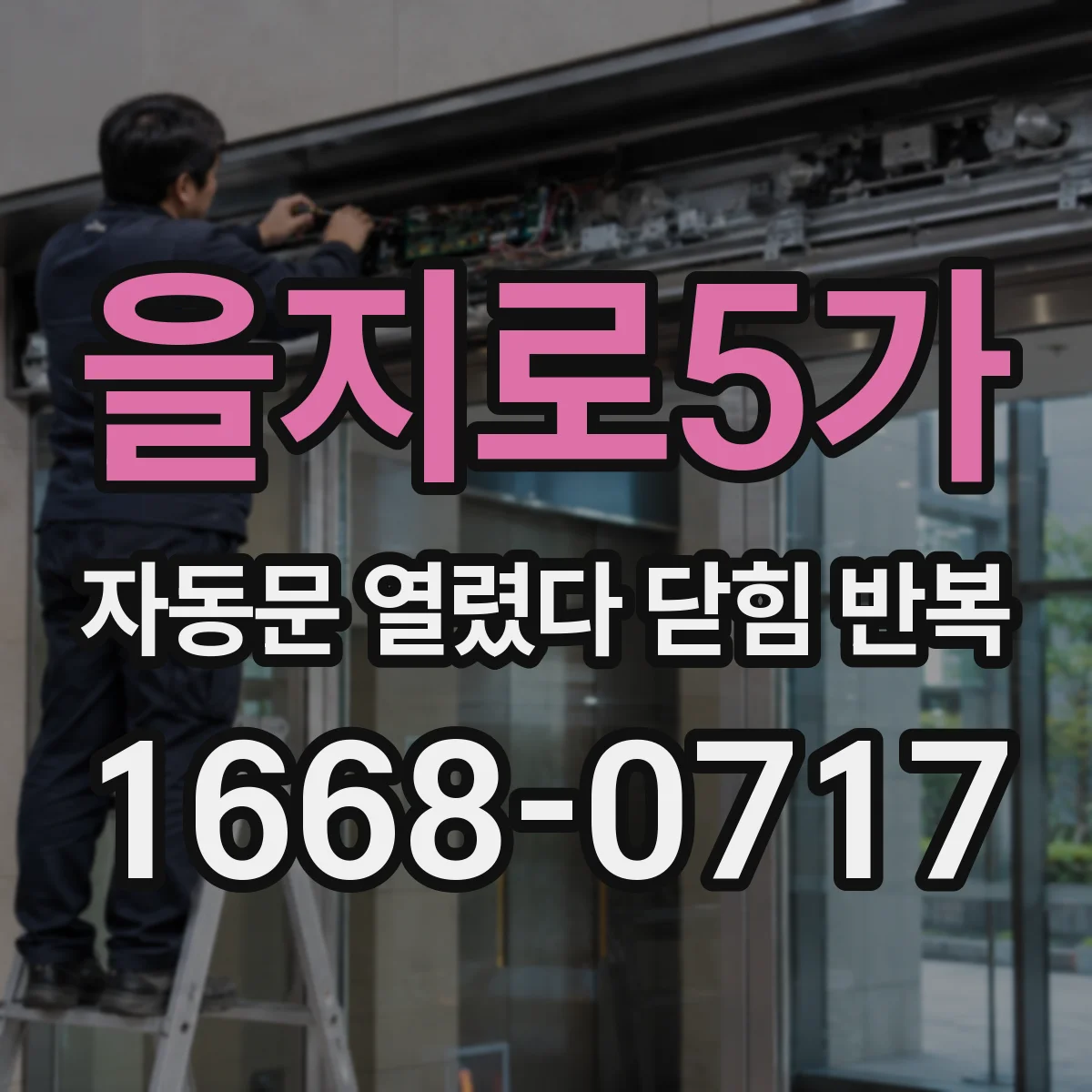 을지로5가 자동문 열렸다 닫힘 반복 현상은 문이 한 번 열리고 곧바로 닫히거나, 중간에 멈춘 상태에서 다시 열리며 이어질 수 있습니다.
