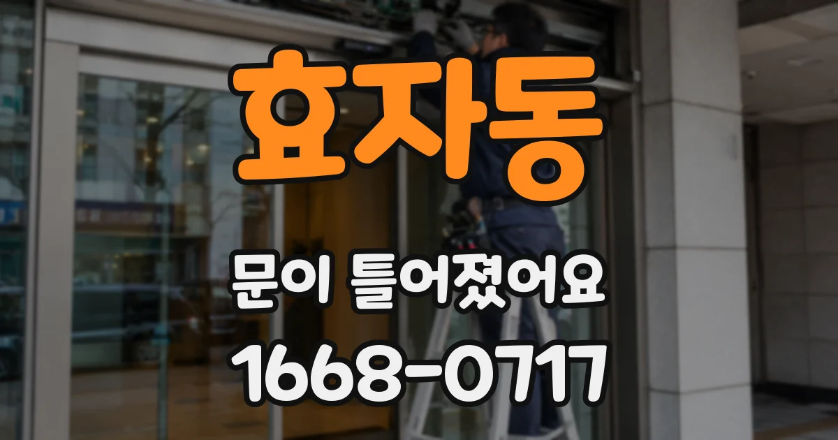 효자동 문이 틀어졌어요