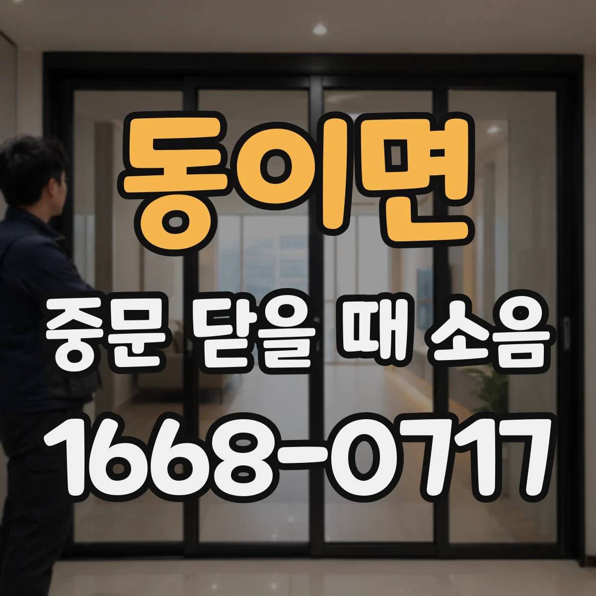 동이면 중문 닫을 때 소음