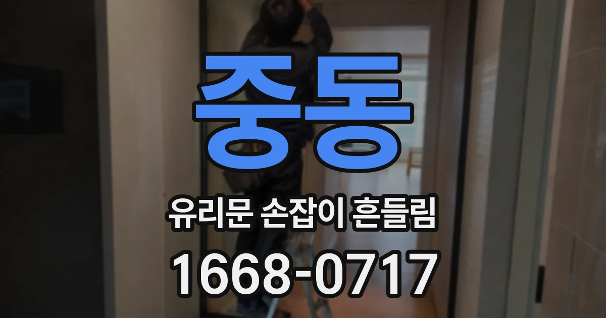중동 유리문 손잡이 흔들림