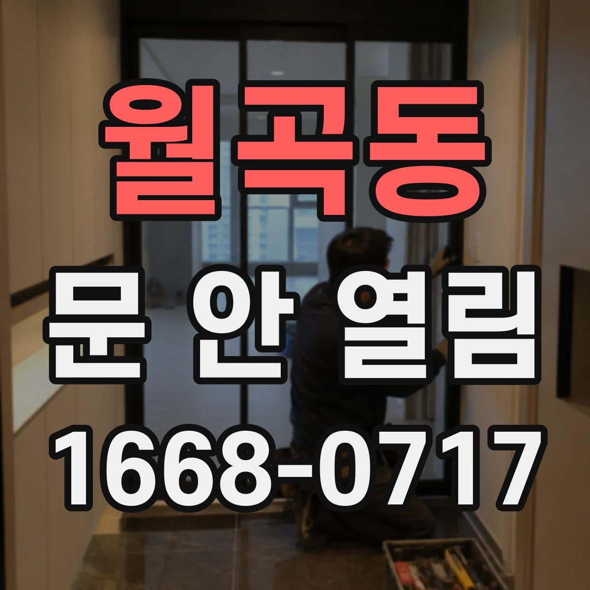 월곡동 문 안 열림