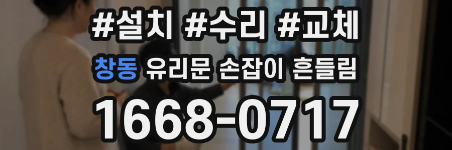 창동 유리문 손잡이 흔들림
