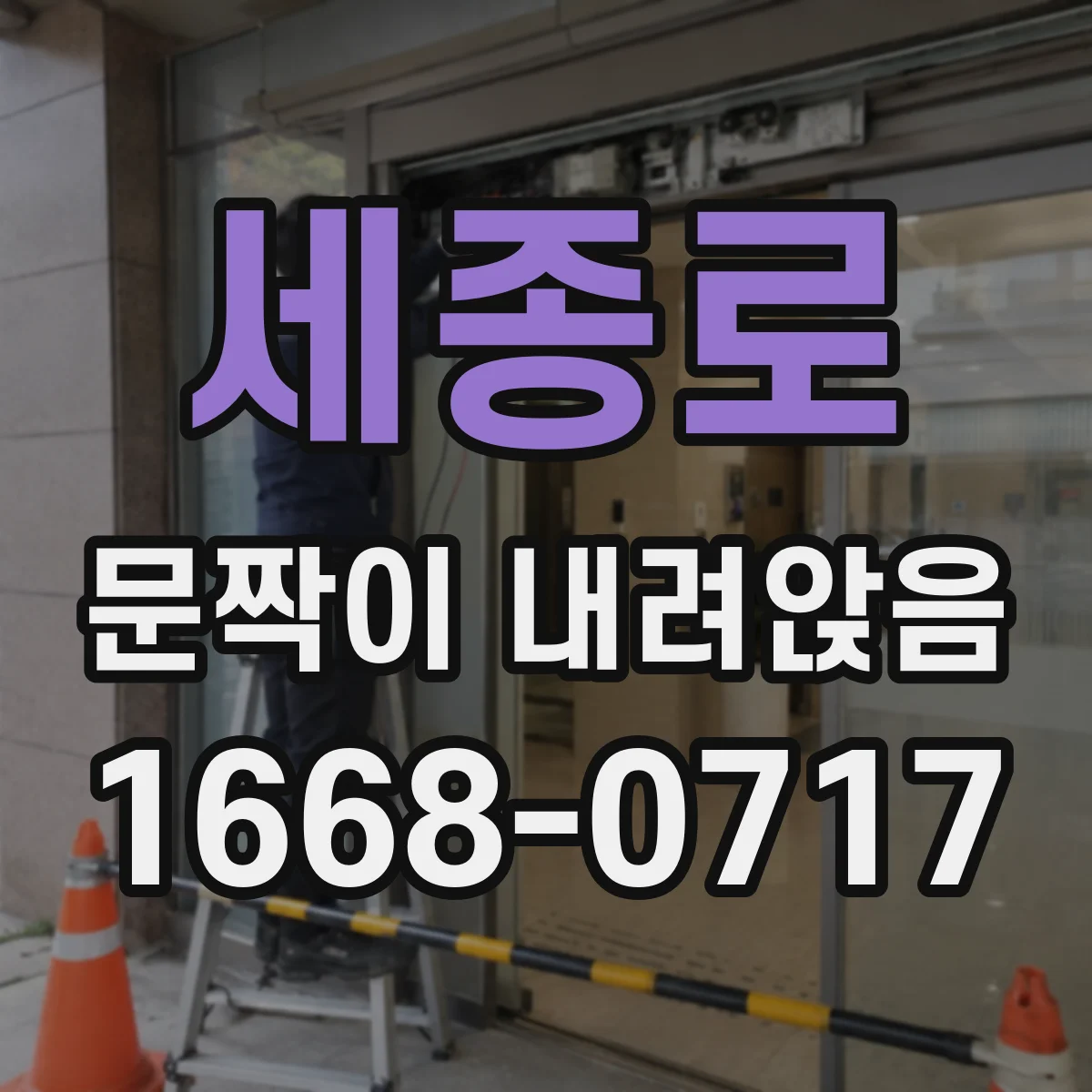 세종로 문짝이 내려앉음 처짐 원인 파악 후 관리로 다시 틀 잡기