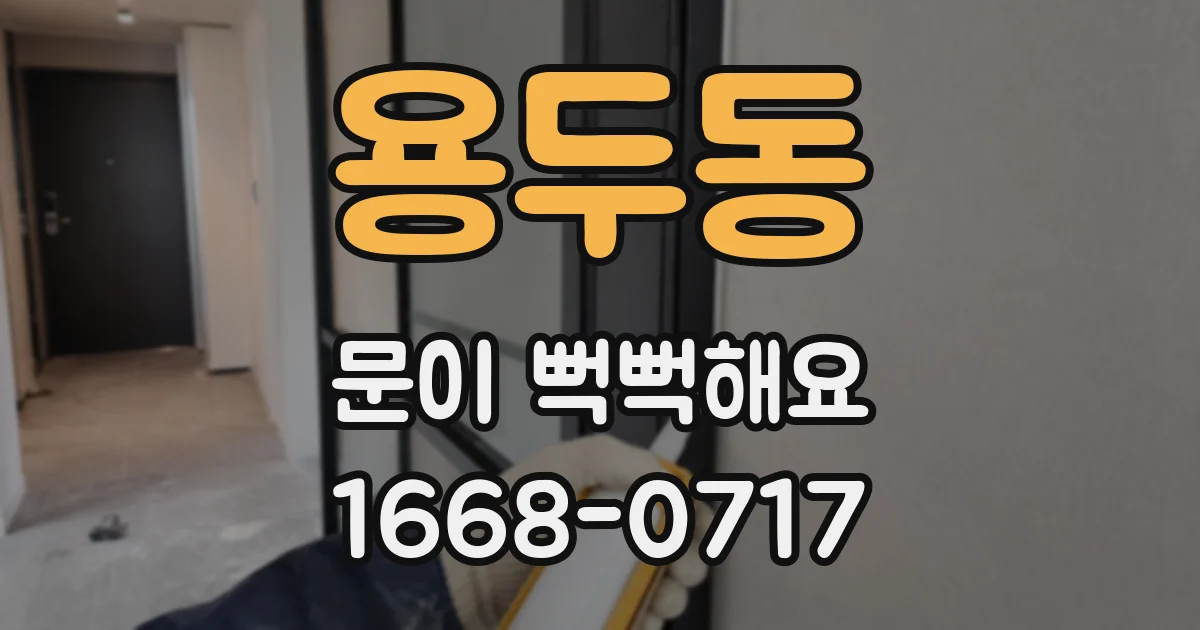 용두동 문이 뻑뻑해요