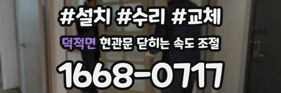 덕적면 현관문 닫히는 속도 조절