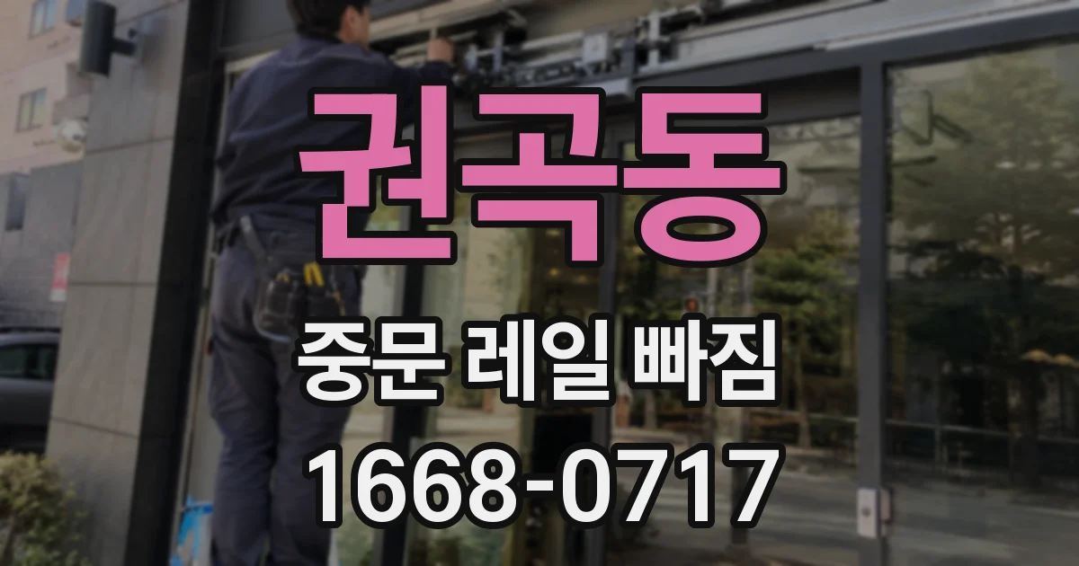 권곡동 중문 레일 빠짐