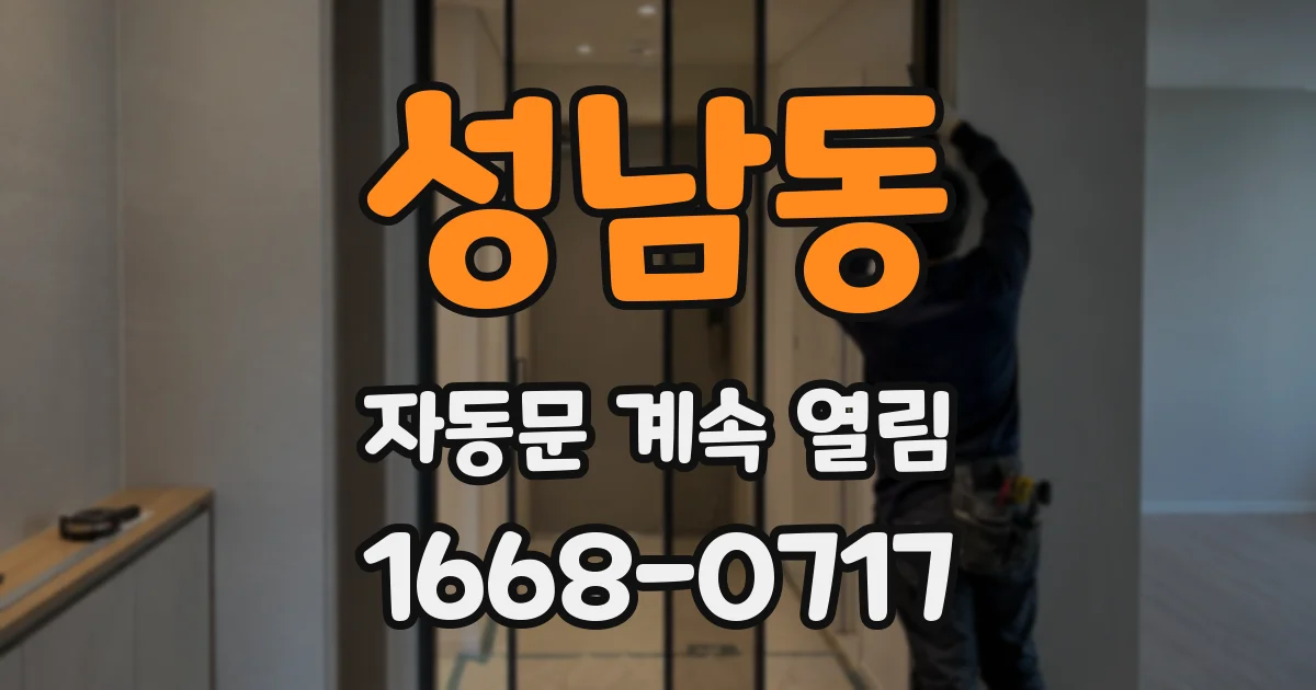 성남동 자동문 계속 열림
